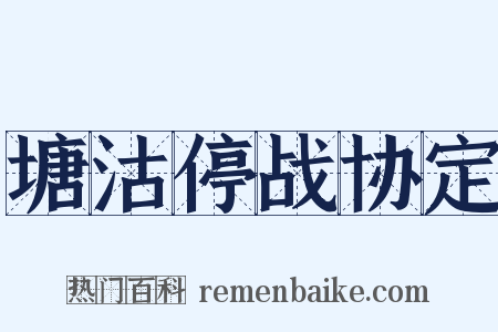 塘沽停战协定是什么意思的图片